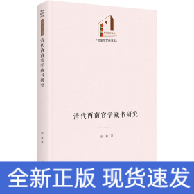 清代西南官學(xué)藏書研究