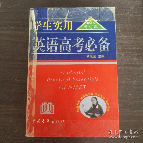 2013英语高考必备（学生实用 全新修订）