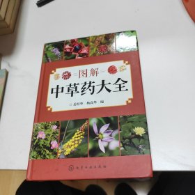 图解中草药大全