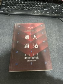 拟人算法——2019中国科幻年选（全景百科式年度总结中国科幻小说发展脉络）