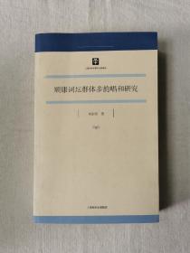 顺康词坛群体步韵唱和研究 作者签赠本