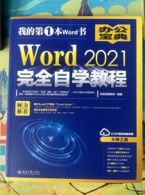 Word 2021完全自学教程 微软全球MVP周庆麟、祝洪忠推荐（含有298个实战案例+313节视频讲解+PPT课件）