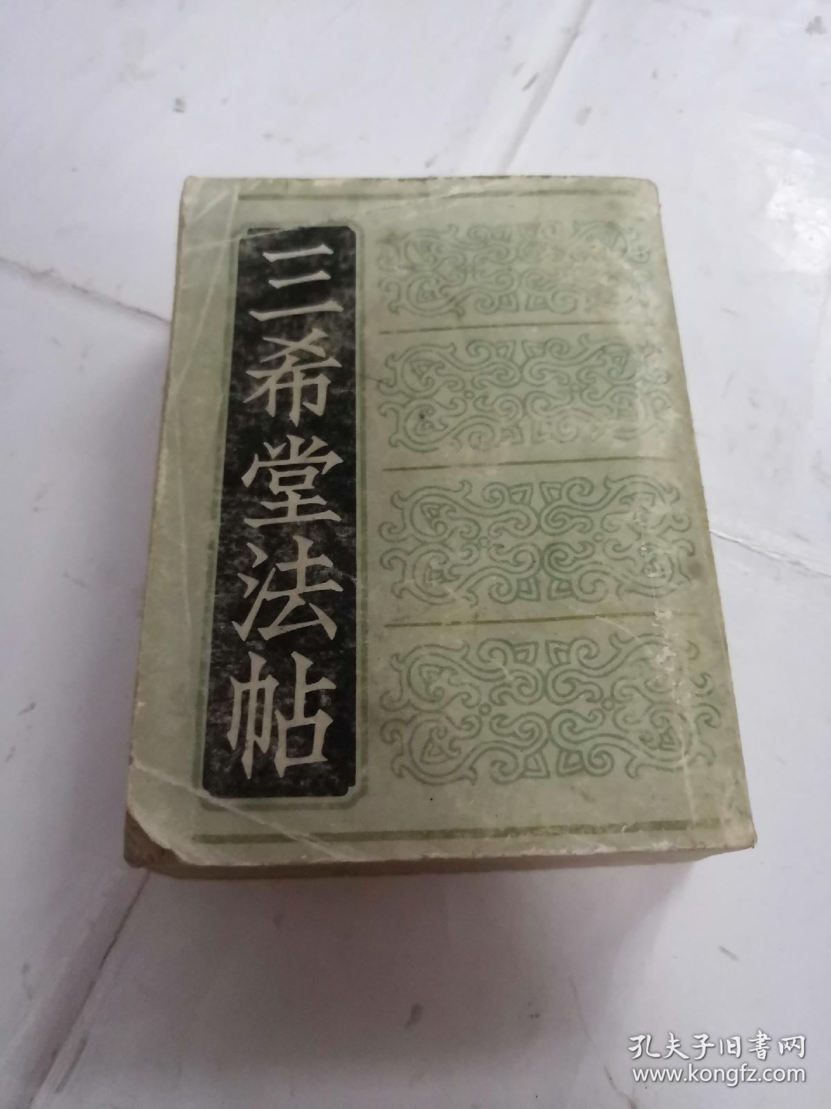 三希堂法帖（1-4册）（第一册棱前后皮破，第二册前皮破，书前后第一.二页有黄斑，内容完整，品相如图）