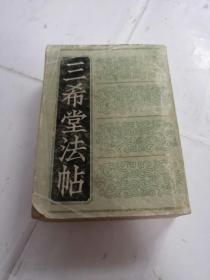 三希堂法帖（1-4册）（第一册棱前后皮破，第二册前皮破，书前后第一.二页有黄斑，内容完整，品相如图）