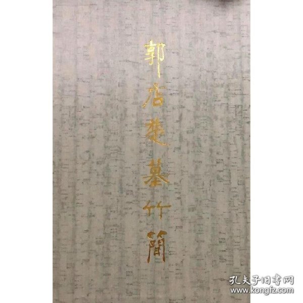 郭店楚墓竹简