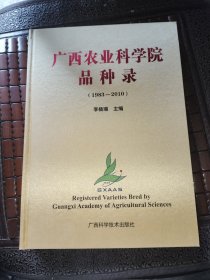 广西农业科学院品种录 : 1983～2010