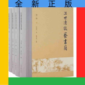 汪世清談藝書(shū)簡(jiǎn)（全四冊(cè)）