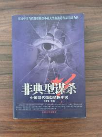 非典型谋杀 中国当代微型侦探小说