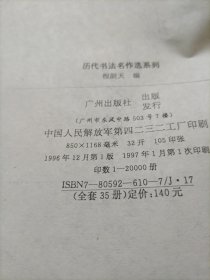 历代书法名作选系列 郑板桥书法选