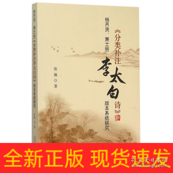 杨齐贤、萧士赟《分类补注李太白诗》版本系统研究 