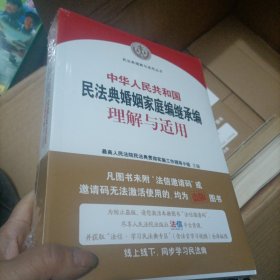 《中华人民共和国民法典婚姻家庭编继承编理解与适用》