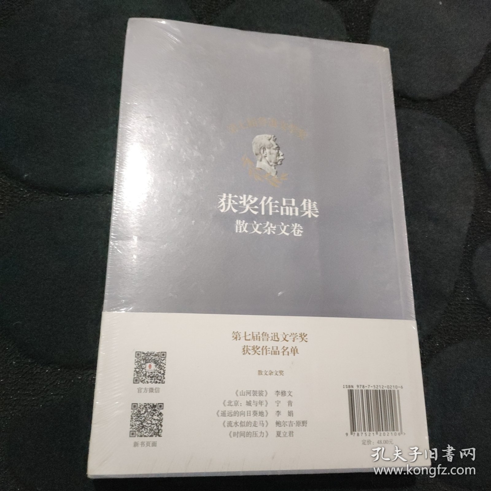 第七届鲁迅文学奖获奖作品集——散文杂文卷