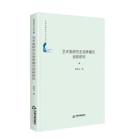 中国书籍学术之光文库— 艺术类研究生培养模式创新研究（精装）