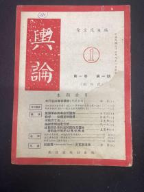 1948年（舆论）创刊号