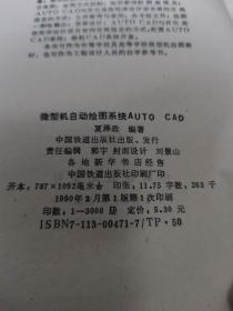 微型机自动绘图系统AUTO CAD（签赠本）