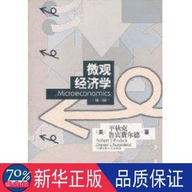 微观经济学(第三版) 经济理论、法规 (美)狄克