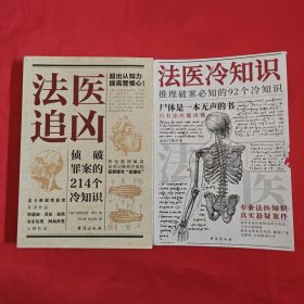 法医追凶：侦破罪案的214个冷知识+法医冷知识：推理破案必知的92个冷知识 （2本合售）