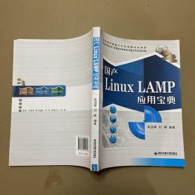 国产Linux LAMP应用宝典