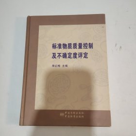 标准物质质量控制及不确定度评定