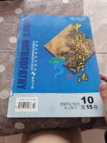 中国民间疗法 2007第15卷 第10期核心期刊