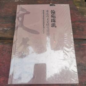 重庆市文史馆馆员文集