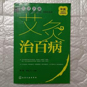 中医传统疗法治百病系列--艾灸治百病