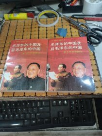 毛泽东的中国及后毛泽东的中国：人民共和国史 （上下册，89年1版1印，满50元免邮费）