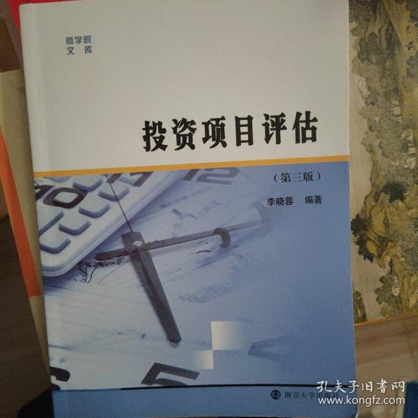 商学院文库：投资项目评估