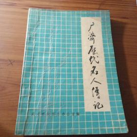 广济历代名人传记