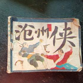 连环画《沧州侠》（江苏少年儿童出版社 1985年9月1版1印）（包邮）