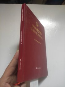 中共德州市陵城区委党校校史 精装