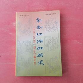 新刻江湖杜骗术:中国古代第一部反诈骗奇书（明）张应俞撰，纪凡译注。