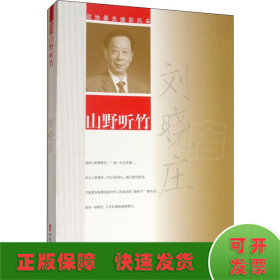 山野聽竹