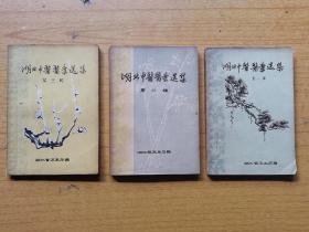 湖北中医医案选集第一、二、三集一共三册合售  平装32开，湖北省卫生厅1965年出版售价588元包快递