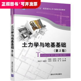 土力學(xué)與地基基礎(chǔ) (第2版)
