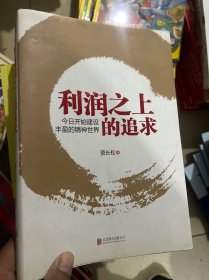 利润之上的追求