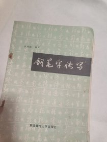 钢笔字快写，掉页不缺页