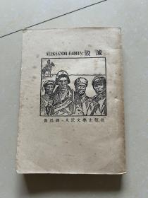 1952年（毁灭）鲁迅翻译