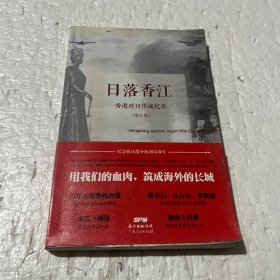日落香江：香港对日作战纪实