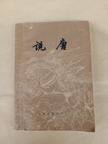 说唐