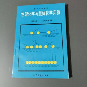 物理化学与胶体化学实验 （第二版）