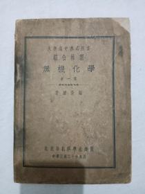 民国：无机化学 教科书 全一册 1941年5月 一版一印 大学高中参考用书、综合推理