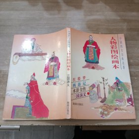 中国四大古典名著:人物彩图绘画本（三国演义）