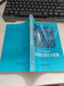 中国人民解放军民主制度的理论与实践