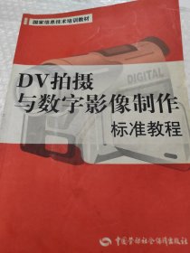 国家信息技术培训教材：DV拍摄与数字影像制作标准教程