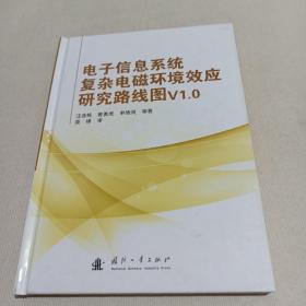 电子信息系统复杂电磁环境效应研究路线图V1.0