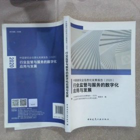 中国建筑业信息化发展报告2020行业监管与服务的数字化应用与发展