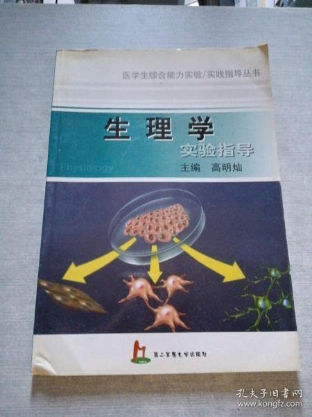 生理学实验指导