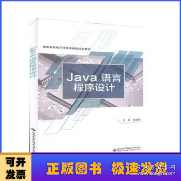 Java语言程序设计(高职高专电子信息类课改规划教材)