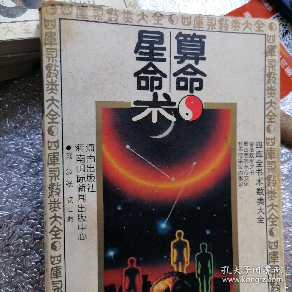 四库全书术数类大全（占往知来卜，面相体相手相，八卦术，皇极经世书，占星术，算命星命术）六本合售（一套正版）